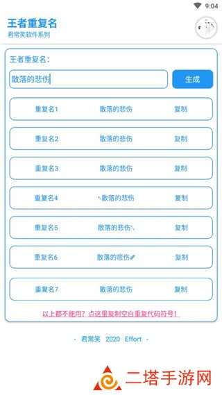 王者荣耀重复名生成器