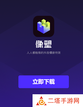 像塑app下载