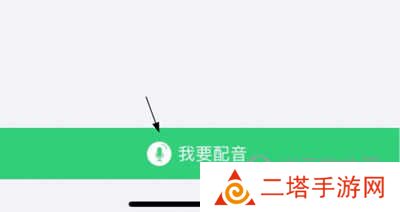 人教口语APP怎么配音