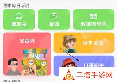 人教口语APP怎么背课文