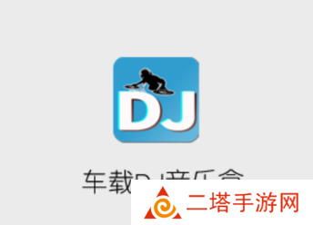 车载DJ音乐盒app