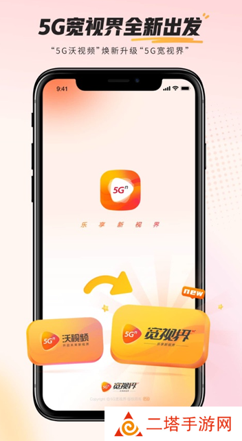 5G宽视界(沃视频)app