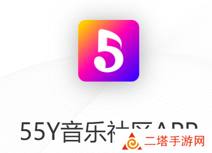 55Y音乐社区app