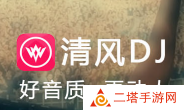 清风dj官方下载安装