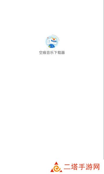 空痕音乐下载器软件免费版