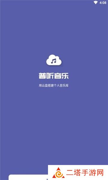 普听音乐播放器APP