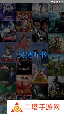 昊昊听书app下载最新版