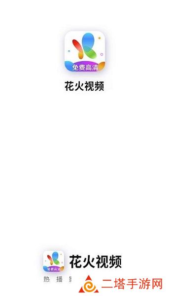 花火视频免费追剧app下载最新版