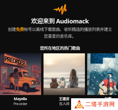 Audiomack安卓版下载