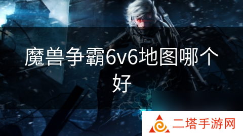 魔兽争霸6v6地图哪个好