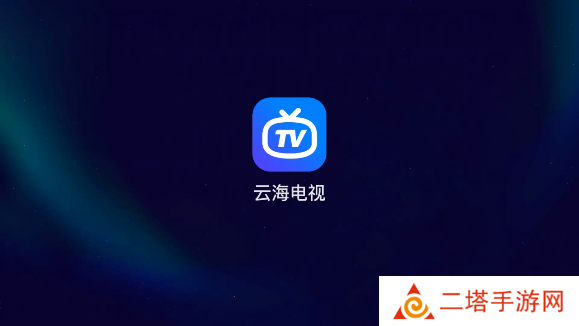 云海电视app官方下载安装