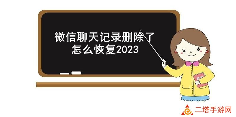 微信聊天记录删除了怎么恢复2023