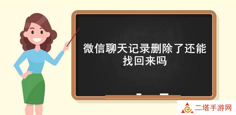 微信聊天记录删除了还能找回来吗