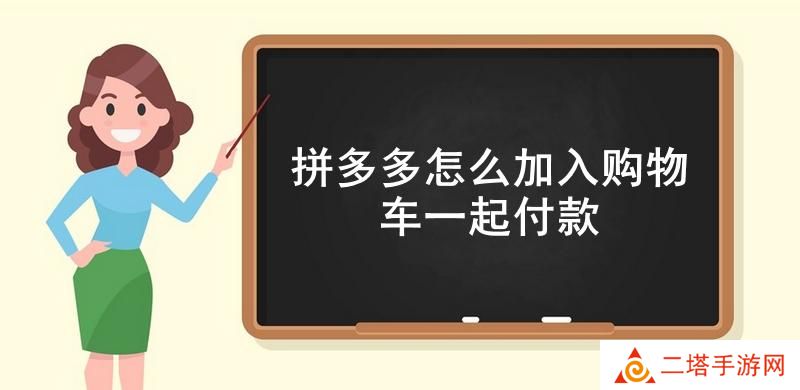 拼多多怎么加入购物车一起付款