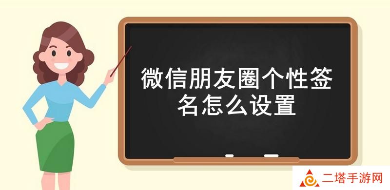 微信朋友圈个性签名怎么设置