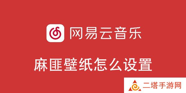 网易云音乐麻匪壁纸怎么设置