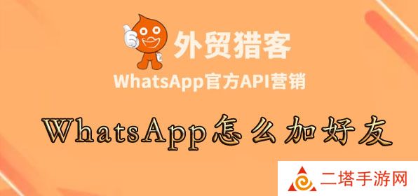 WhatsApp怎么加好友