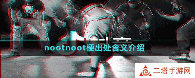 nootnoot梗出处含义介绍