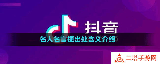 名人名言梗出处含义介绍