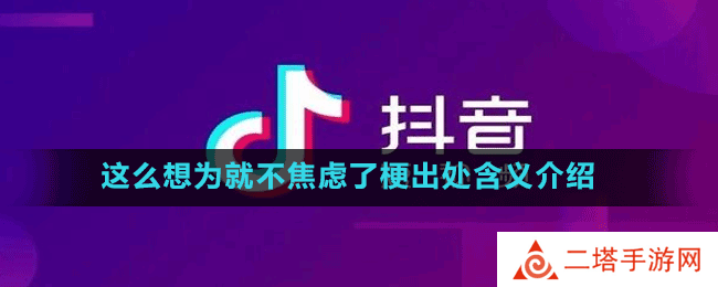 这么想为就不焦虑了梗出处含义介绍