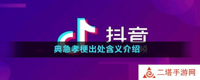 典急孝梗出处含义介绍