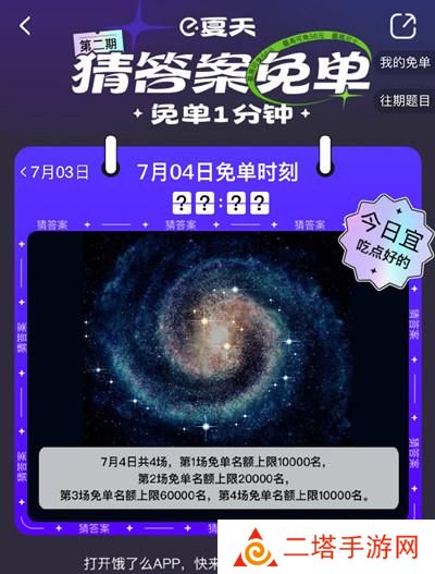 饿了么免单一分钟7.4答案是什么？7月4日免单天文题时间答案解析图片2