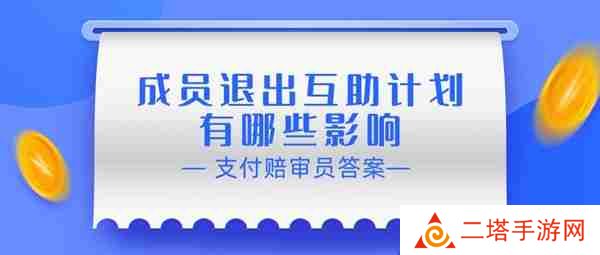 赔审员认证答案：成员退出互助计划有哪些影响