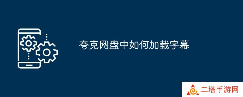 夸克网盘中如何加载字幕