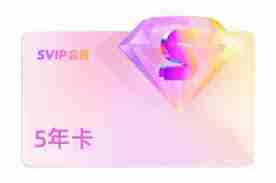 优酷SVIP和VIP有何不同-解析优酷SVIP与VIP的区别