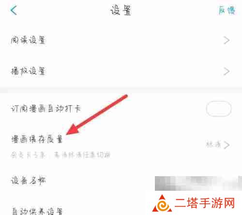漫画台怎么更改漫画缓存质量 漫画台更改漫画缓存质量教程