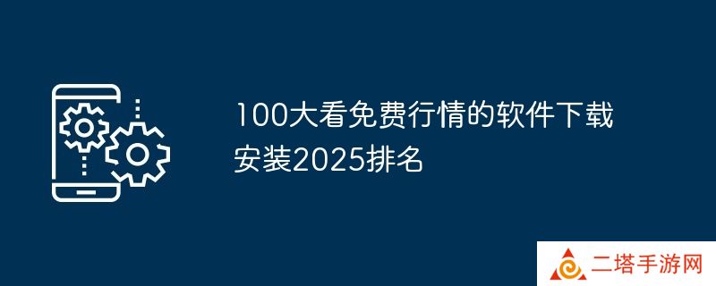 100大看免费行情的软件下载安装2025排名