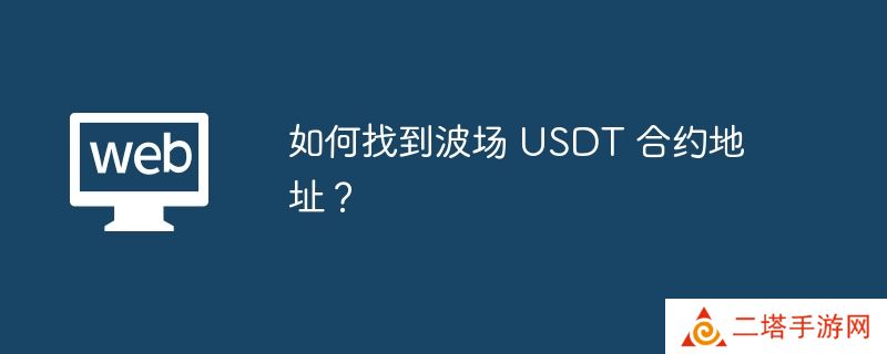 如何找到波场 USDT 合约地址？