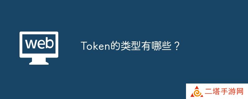 Token的类型有哪些？