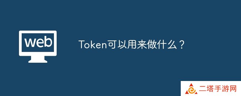 Token可以用来做什么？