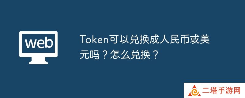 Token可以兑换成美元吗？怎么兑换？