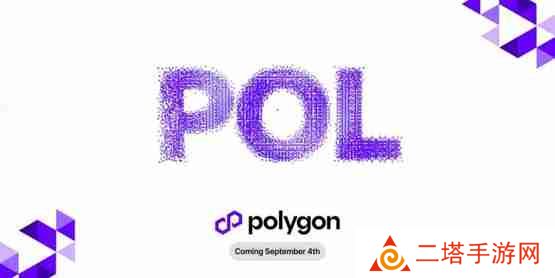 Polygon预计9/4升级POL！MATIC持有者需要注意什么？